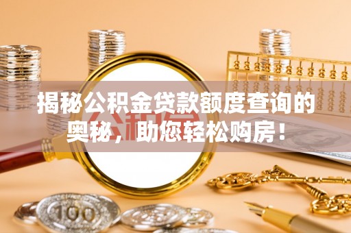 栾川揭秘公积金贷款额度查询的奥秘，助您轻松购房！