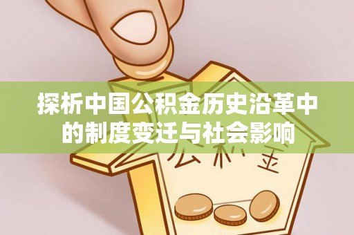 栾川探析中国公积金历史沿革中的制度变迁与社会影响