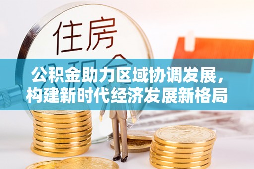 栾川公积金助力区域协调发展，构建新时代经济发展新格局