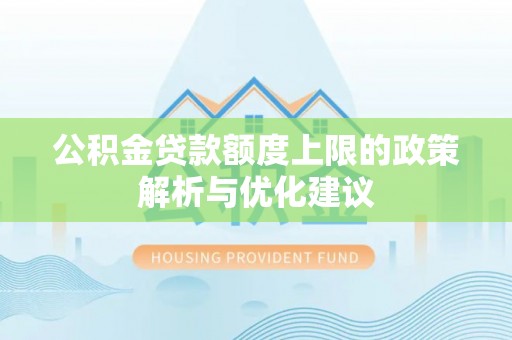 栾川公积金贷款额度上限的政策解析与优化建议
