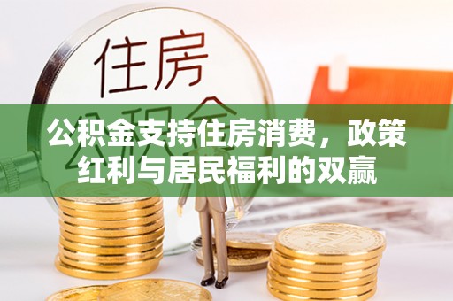 栾川公积金支持住房消费，政策红利与居民福利的双赢