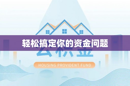 栾川轻松搞定你的资金问题