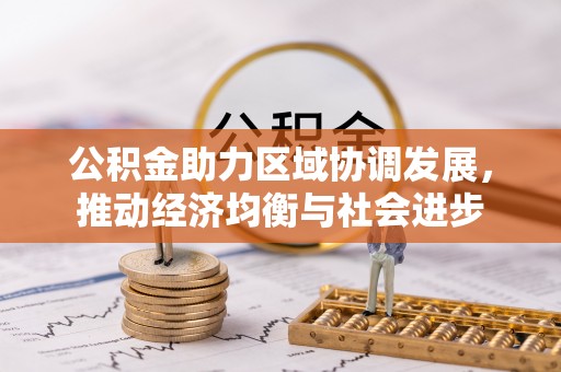栾川公积金助力区域协调发展，推动经济均衡与社会进步