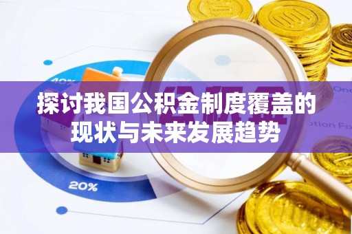 栾川探讨我国公积金制度覆盖的现状与未来发展趋势