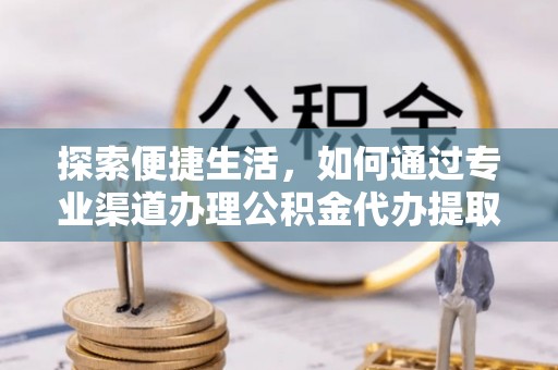栾川探索便捷生活，如何通过专业渠道办理公积金代办提取业务