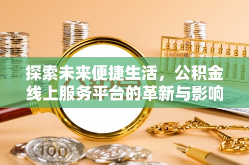 栾川探索未来便捷生活，公积金线上服务平台的革新与影响