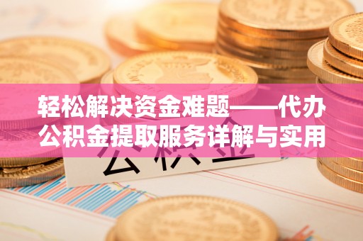 栾川轻松解决资金难题——代办公积金提取服务详解与实用指南
