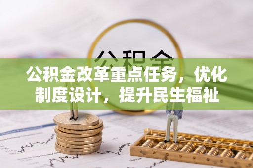 栾川公积金改革重点任务，优化制度设计，提升民生福祉