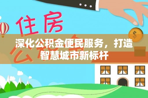栾川深化公积金便民服务，打造智慧城市新标杆