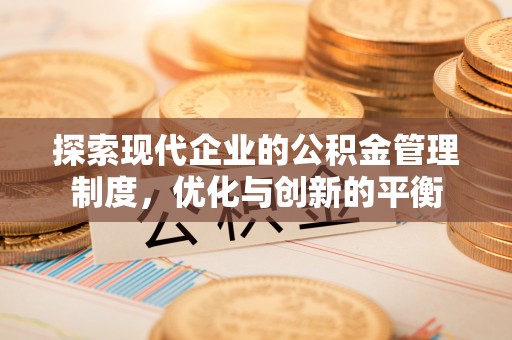 栾川探索现代企业的公积金管理制度，优化与创新的平衡