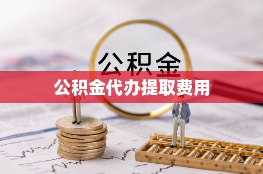 栾川公积金代办提取费用