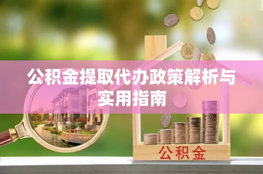栾川公积金提取代办政策解析与实用指南