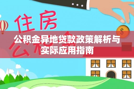 栾川公积金异地贷款政策解析与实际应用指南