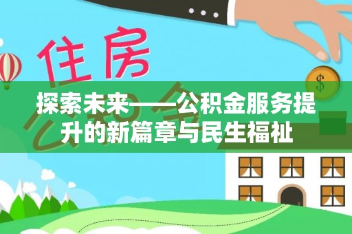 栾川探索未来——公积金服务提升的新篇章与民生福祉