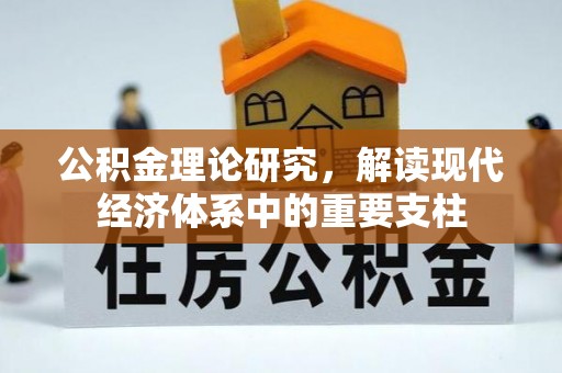 栾川公积金理论研究，解读现代经济体系中的重要支柱