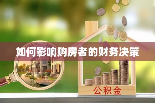 栾川如何影响购房者的财务决策