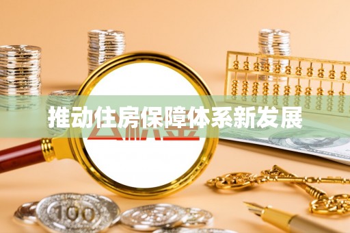 栾川推动住房保障体系新发展