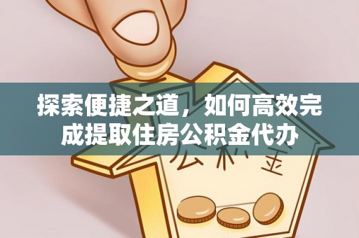栾川探索便捷之道，如何高效完成提取住房公积金代办