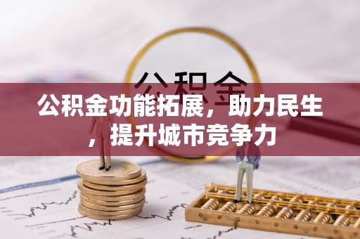 栾川公积金功能拓展，助力民生，提升城市竞争力