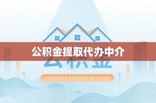 栾川公积金提取代办中介