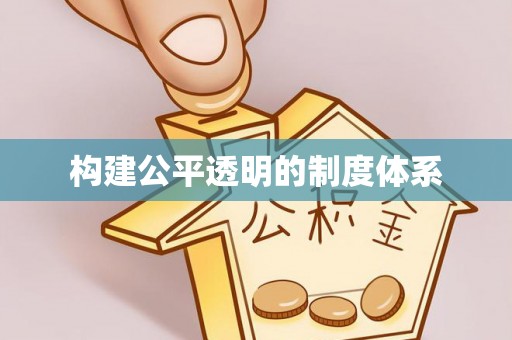 栾川构建公平透明的制度体系