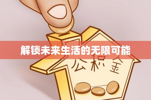 栾川解锁未来生活的无限可能