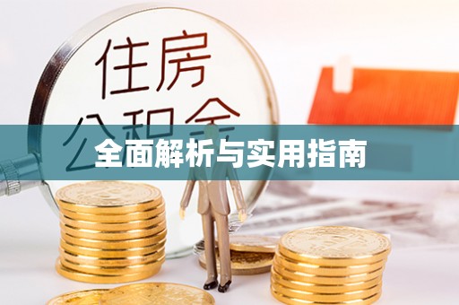 栾川全面解析与实用指南