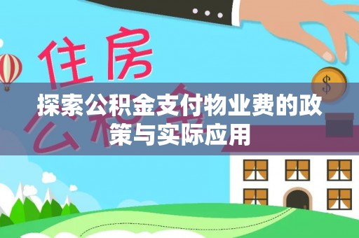 栾川探索公积金支付物业费的政策与实际应用