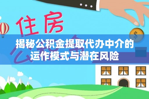 栾川揭秘公积金提取代办中介的运作模式与潜在风险