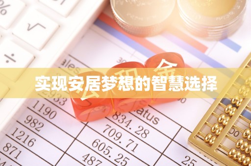栾川实现安居梦想的智慧选择