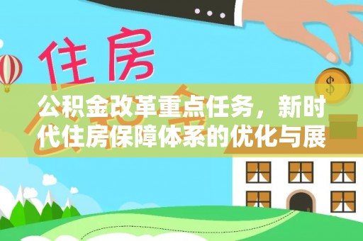 栾川公积金改革重点任务，新时代住房保障体系的优化与展望