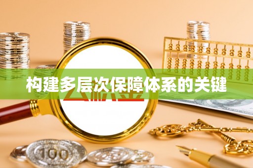 栾川构建多层次保障体系的关键