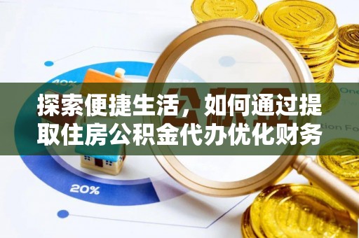 栾川探索便捷生活，如何通过提取住房公积金代办优化财务规划