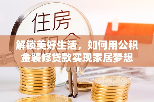 栾川解锁美好生活，如何用公积金装修贷款实现家居梦想