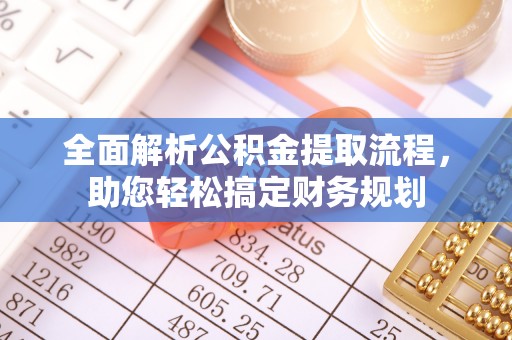 栾川全面解析公积金提取流程，助您轻松搞定财务规划
