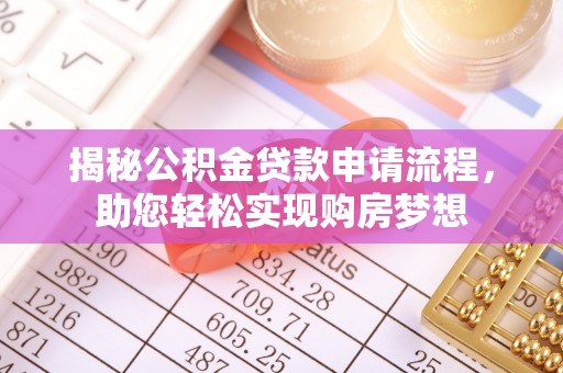 栾川揭秘公积金贷款申请流程，助您轻松实现购房梦想