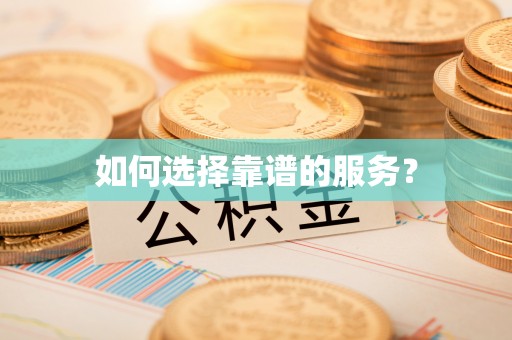 栾川如何选择靠谱的服务？