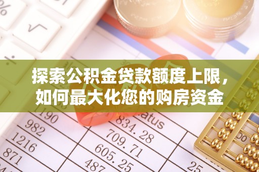 栾川探索公积金贷款额度上限，如何最大化您的购房资金
