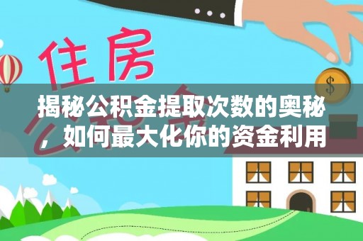 栾川揭秘公积金提取次数的奥秘，如何最大化你的资金利用？