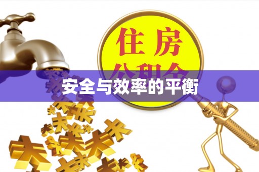 栾川安全与效率的平衡