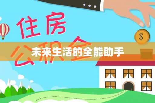 栾川未来生活的全能助手
