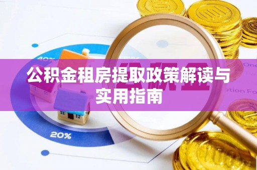 栾川公积金租房提取政策解读与实用指南