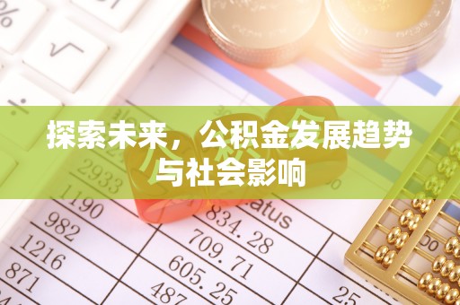 栾川探索未来，公积金发展趋势与社会影响