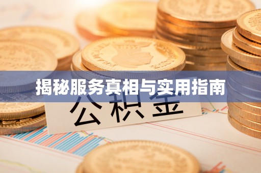 栾川揭秘服务真相与实用指南