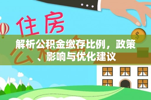 栾川解析公积金缴存比例，政策、影响与优化建议