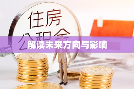 栾川解读未来方向与影响
