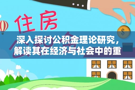 栾川深入探讨公积金理论研究，解读其在经济与社会中的重要角色