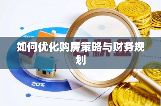栾川如何优化购房策略与财务规划