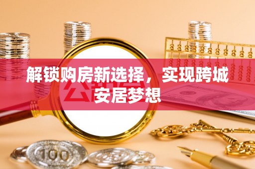 栾川解锁购房新选择，实现跨城安居梦想