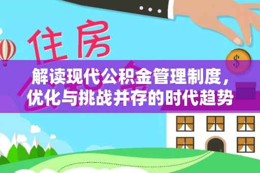 栾川解读现代公积金管理制度，优化与挑战并存的时代趋势